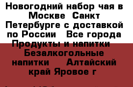 Новогодний набор чая в Москве, Санкт-Петербурге с доставкой по России - Все города Продукты и напитки » Безалкогольные напитки   . Алтайский край,Яровое г.